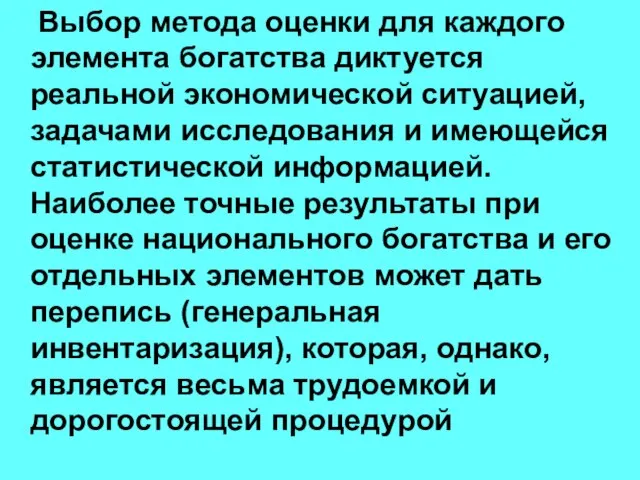 Выбор метода оценки для каждого элемента богатства диктуется реальной экономической ситуацией, задачами