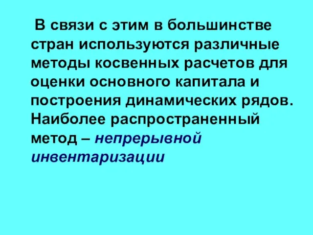 В связи с этим в большинстве стран используются различные методы косвенных расчетов