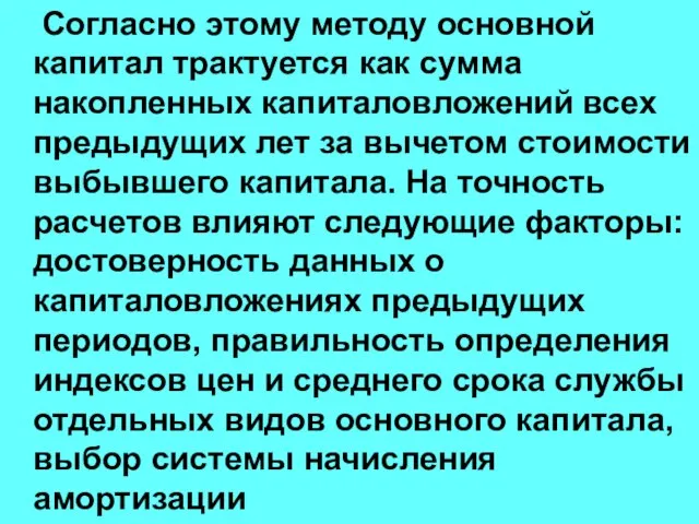 Согласно этому методу основной капитал трактуется как сумма накопленных капиталовложений всех предыдущих