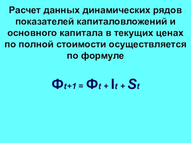 Расчет данных динамических рядов показателей капиталовложений и основного капитала в текущих ценах