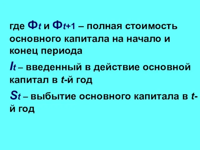 где Фt и Фt+1 – полная стоимость основного капитала на начало и