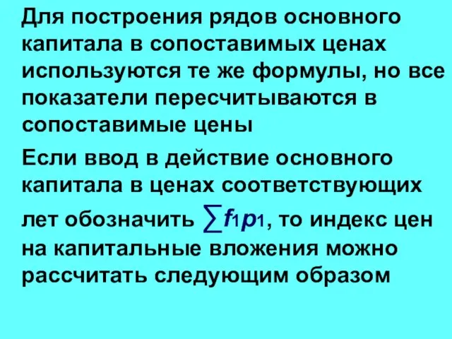 Для построения рядов основного капитала в сопоставимых ценах используются те же формулы,