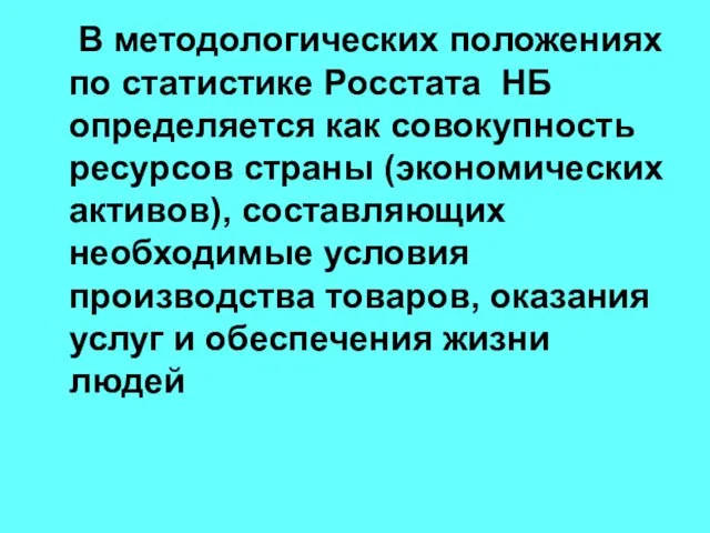 В методологических положениях по статистике Росстата НБ определяется как совокупность ресурсов страны