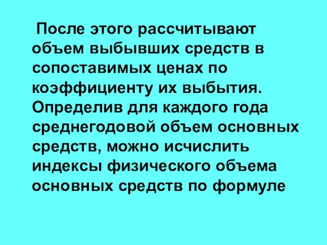 После этого рассчитывают объем выбывших средств в сопоставимых ценах по коэффициенту их