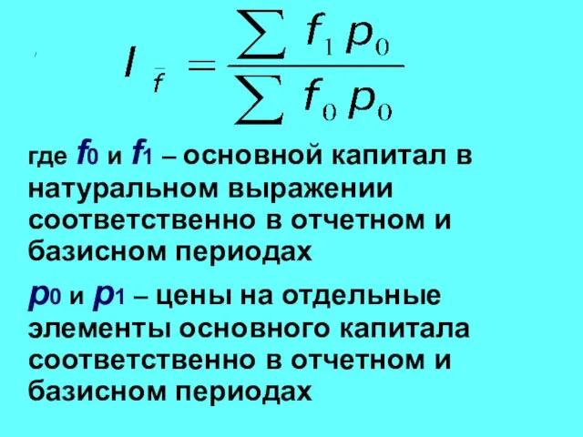 / где f0 и f1 – основной капитал в натуральном выражении соответственно