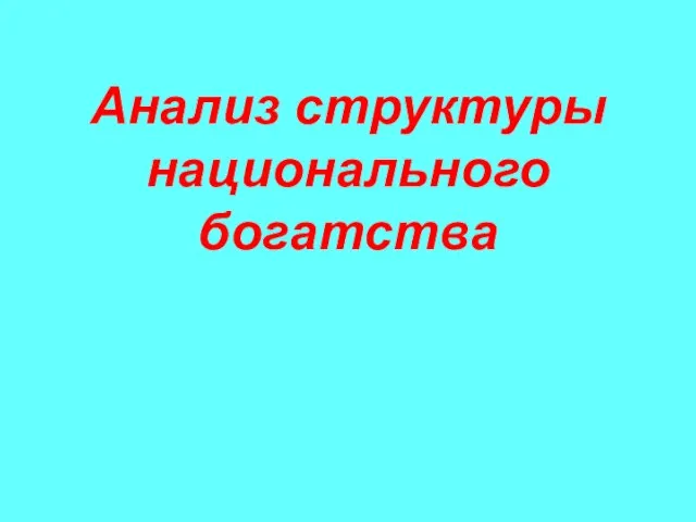 Анализ структуры национального богатства