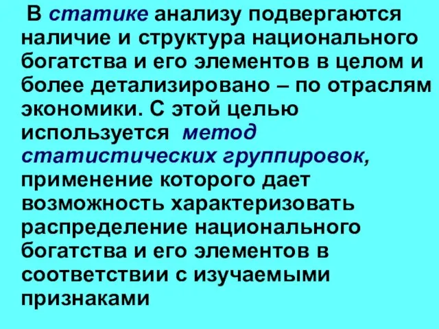 В статике анализу подвергаются наличие и структура национального богатства и его элементов