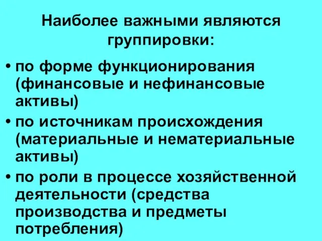 Наиболее важными являются группировки: по форме функционирования (финансовые и нефинансовые активы) по