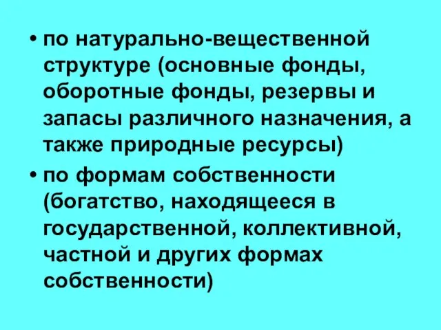 по натурально-вещественной структуре (основные фонды, оборотные фонды, резервы и запасы различного назначения,