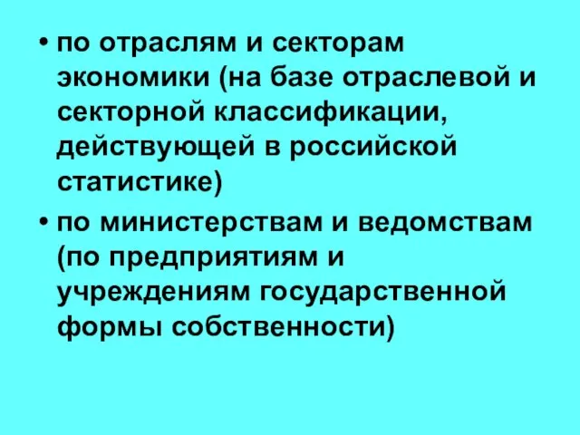 по отраслям и секторам экономики (на базе отраслевой и секторной классификации, действующей