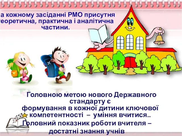 На кожному засіданні РМО присутня теоретична, практична і аналітична частини. Головною метою