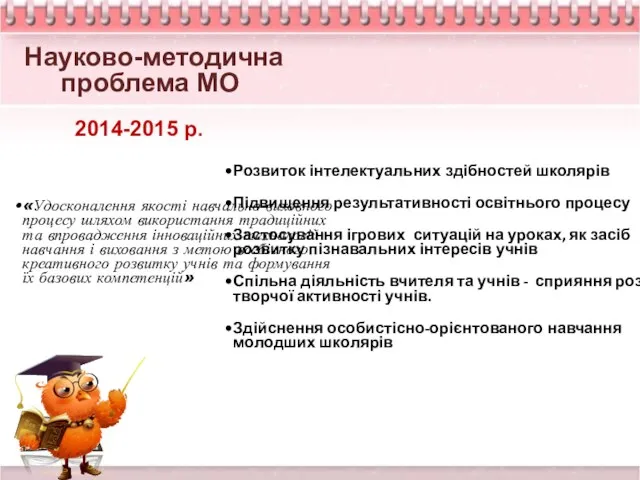 Науково-методична проблема МО 2014-2015 р.