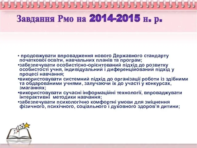 Завдання Рмо на 2014-2015 н. р.