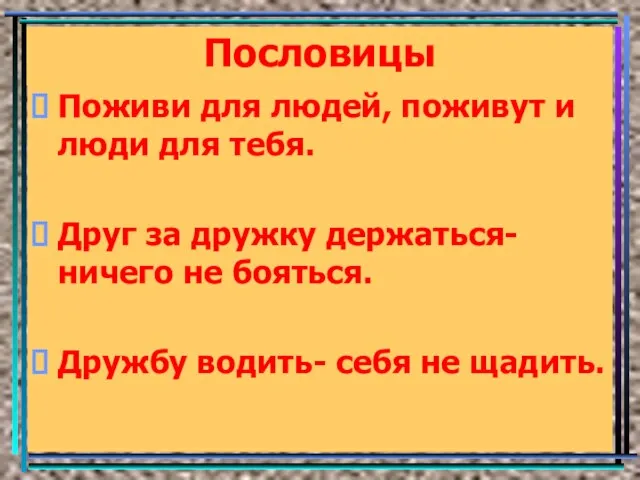 Пословицы Поживи для людей, поживут и люди для тебя. Друг за дружку