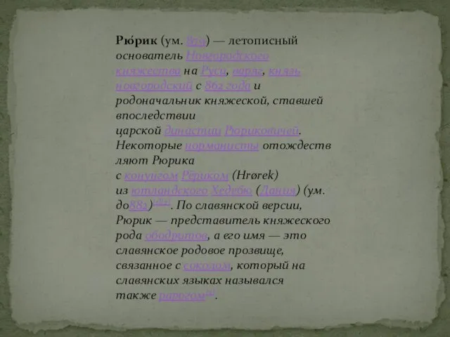 Рю́рик (ум. 879) — летописный основатель Новгородского княжества на Руси, варяг, князь