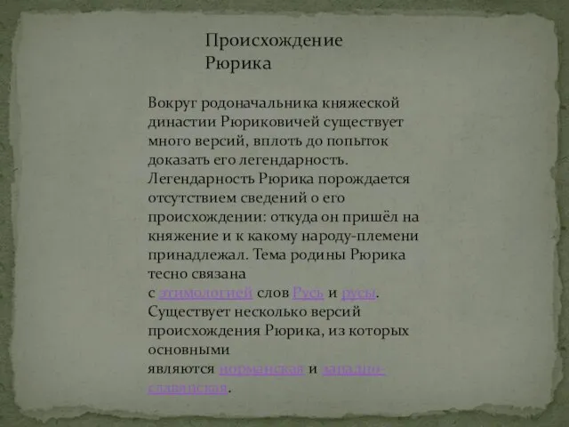 Происхождение Рюрика Вокруг родоначальника княжеской династии Рюриковичей существует много версий, вплоть до