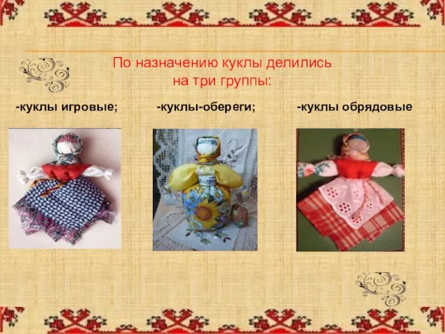 По назначению куклы делились на три группы: -куклы игровые; -куклы-обереги; -куклы обрядовые