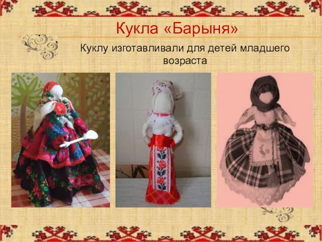 Кукла «Барыня» Куклу изготавливали для детей младшего возраста