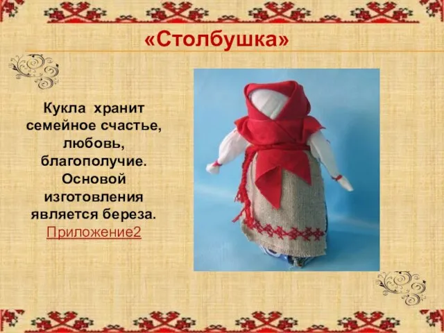 «Столбушка» Кукла хранит семейное счастье, любовь, благополучие. Основой изготовления является береза. Приложение2