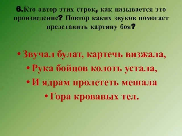 6.Кто автор этих строк, как называется это произведение? Повтор каких звуков помогает