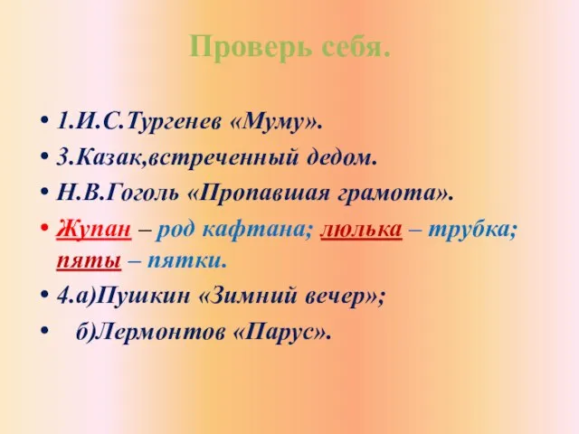 Проверь себя. 1.И.С.Тургенев «Муму». 3.Казак,встреченный дедом. Н.В.Гоголь «Пропавшая грамота». Жупан – род