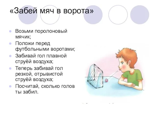 «Забей мяч в ворота» Возьми поролоновый мячик; Положи перед футбольными воротами; Забивай