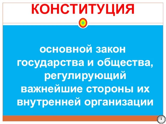 КОНСТИТУЦИЯ основной закон государства и общества, регулирующий важнейшие стороны их внутренней организации