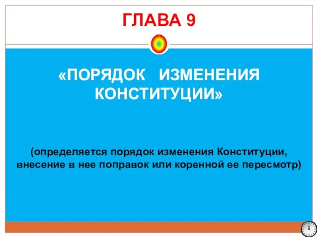 «ПОРЯДОК ИЗМЕНЕНИЯ КОНСТИТУЦИИ» (определяется порядок изменения Конституции, внесение в нее поправок или