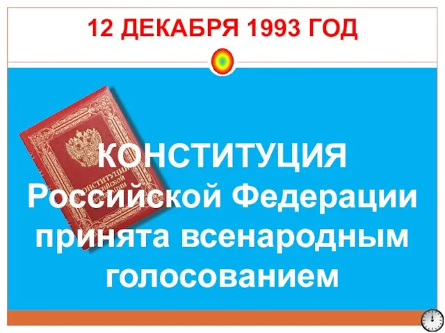 КОНСТИТУЦИЯ Российской Федерации принята всенародным голосованием 12 ДЕКАБРЯ 1993 ГОД