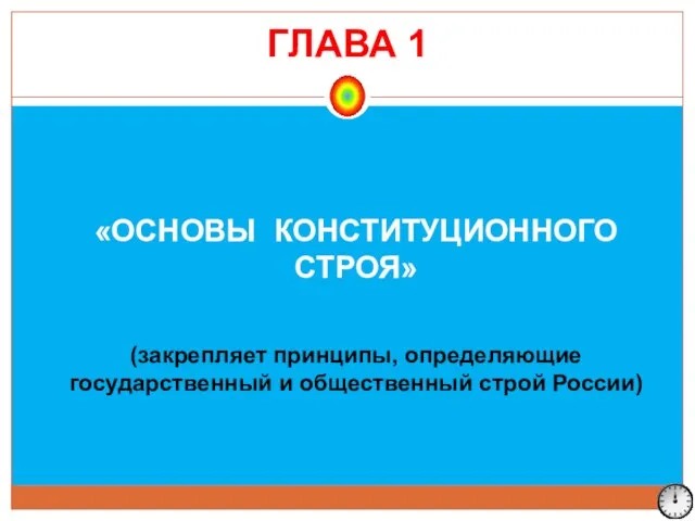 «ОСНОВЫ КОНСТИТУЦИОННОГО СТРОЯ» (закрепляет принципы, определяющие государственный и общественный строй России) ГЛАВА 1