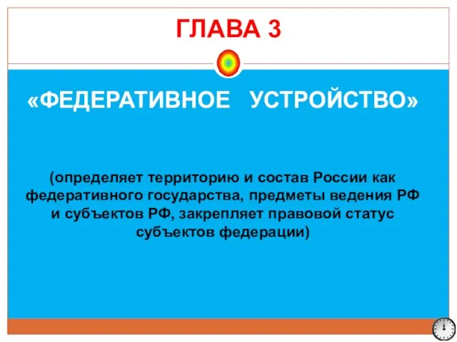 «ФЕДЕРАТИВНОЕ УСТРОЙСТВО» (определяет территорию и состав России как федеративного государства, предметы ведения