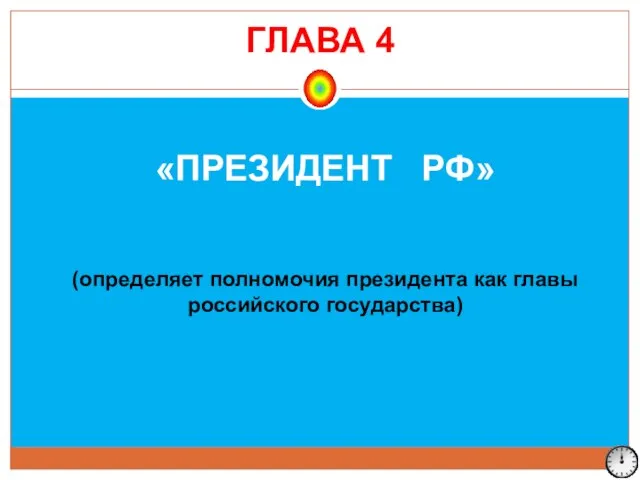 «ПРЕЗИДЕНТ РФ» (определяет полномочия президента как главы российского государства) ГЛАВА 4