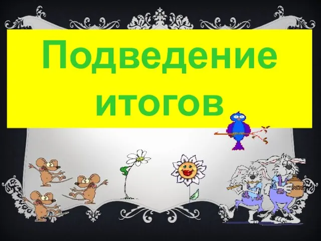 Подведение итогов