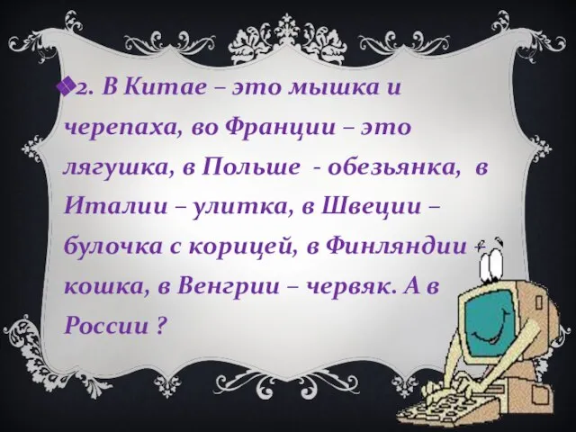 2. В Китае – это мышка и черепаха, во Франции – это