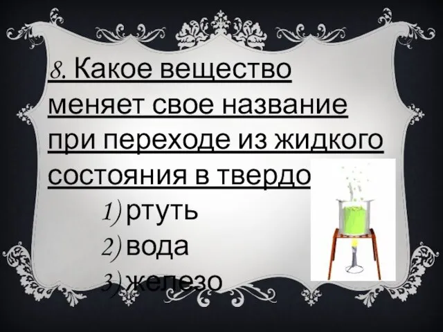 8. Какое вещество меняет свое название при переходе из жидкого состояния в