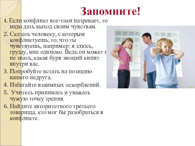 Запомните! 1. Если конфликт все-таки назревает, то надо дать выход своим чувствам.