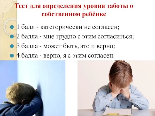 Тест для определения уровня заботы о собственном ребёнке 1 балл - категорически