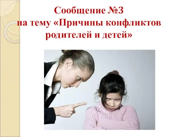 Сообщение №3 на тему «Причины конфликтов родителей и детей»