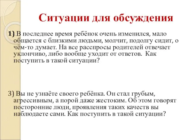 Ситуации для обсуждения 1) В последнее время ребёнок очень изменился, мало общается