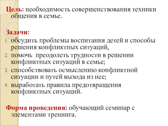 Цель: необходимость совершенствования техники общения в семье. Задачи: обсудить проблемы воспитания детей