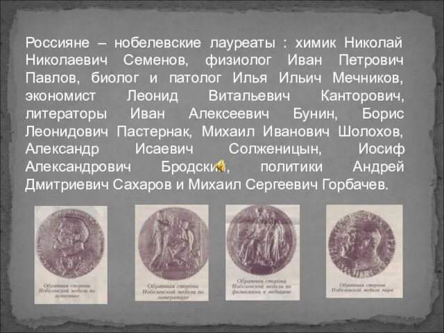 Россияне – нобелевские лауреаты : химик Николай Николаевич Семенов, физиолог Иван Петрович