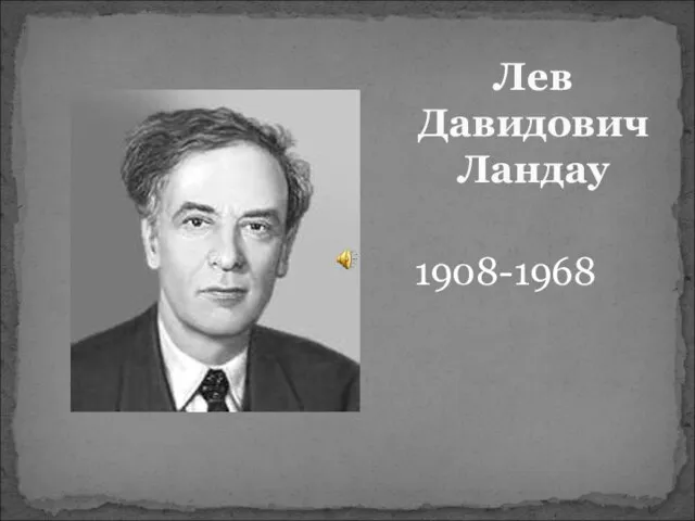 Лев Давидович Ландау 1908-1968