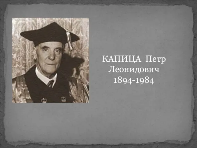 КАПИЦА Петр Леонидович 1894-1984