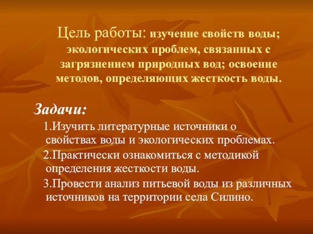 Цель работы: изучение свойств воды; экологических проблем, связанных с загрязнением природных вод;