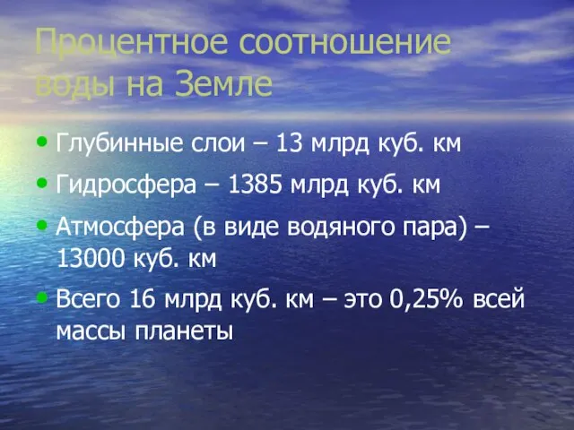 Процентное соотношение воды на Земле Глубинные слои – 13 млрд куб. км