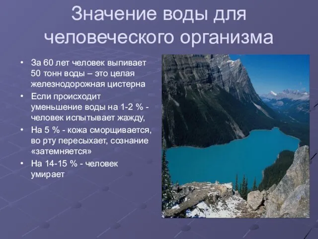 Значение воды для человеческого организма За 60 лет человек выпивает 50 тонн