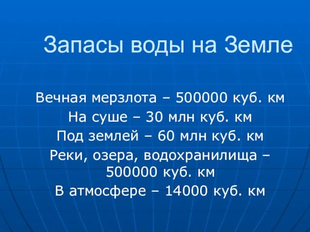 Запасы воды на Земле Вечная мерзлота – 500000 куб. км На суше