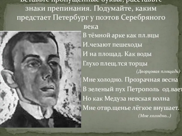 Вставьте пропущенные буквы, расставьте знаки препинания. Подумайте, каким предстает Петербург у поэтов