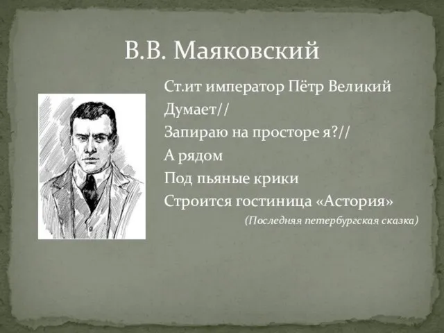 В.В. Маяковский Ст.ит император Пётр Великий Думает// Запираю на просторе я?// А