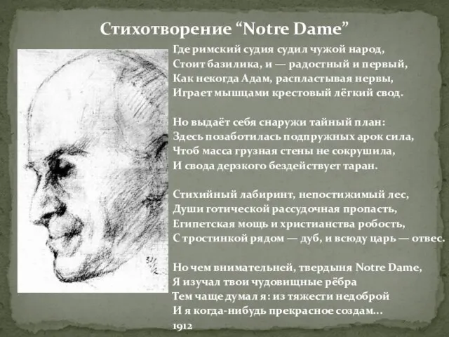 Стихотворение “Notre Dame” Где римский судия судил чужой народ, Стоит базилика, и